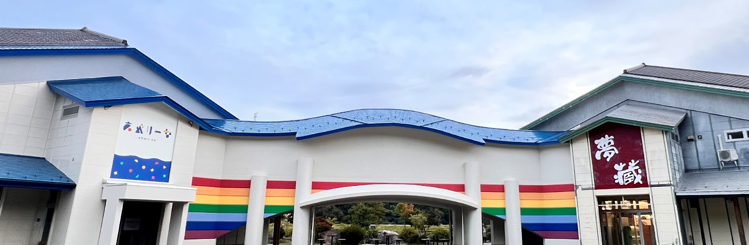 道の駅阿賀の里のご案内 – 道の駅阿賀の里